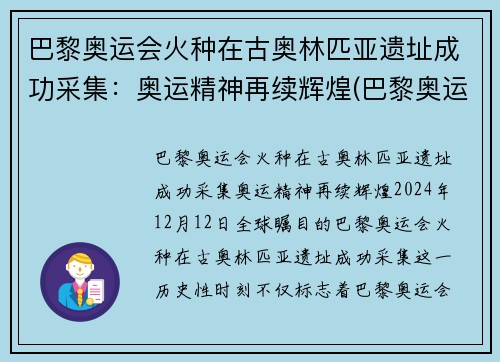 巴黎奥运会火种在古奥林匹亚遗址成功采集：奥运精神再续辉煌(巴黎奥运会火炬)