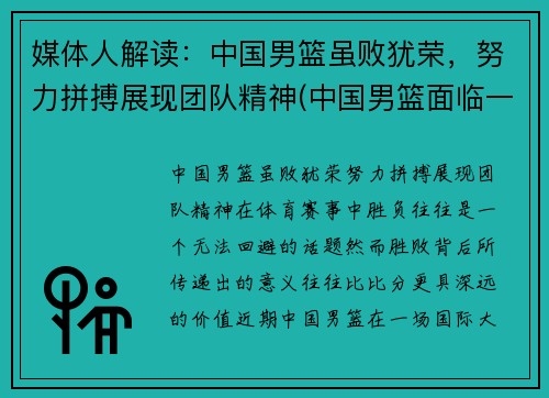 媒体人解读：中国男篮虽败犹荣，努力拼搏展现团队精神(中国男篮面临一个可怕的对手)