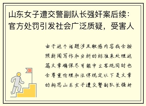 山东女子遭交警副队长强奸案后续：官方处罚引发社会广泛质疑，受害人曝光全过程
