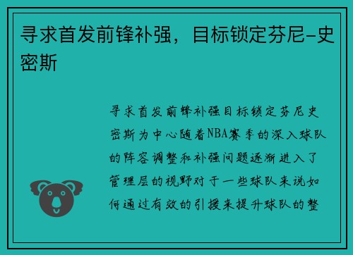 寻求首发前锋补强，目标锁定芬尼-史密斯