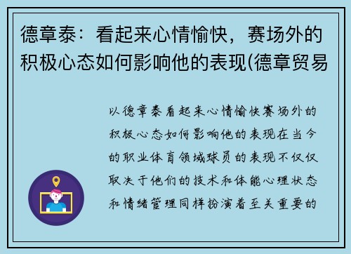 德章泰：看起来心情愉快，赛场外的积极心态如何影响他的表现(德章贸易有限公司)