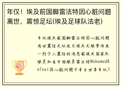 年仅！埃及前国脚雷法特因心脏问题离世，震惊足坛(埃及足球队法老)