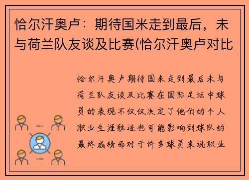 恰尔汗奥卢：期待国米走到最后，未与荷兰队友谈及比赛(恰尔汗奥卢对比埃里克森)