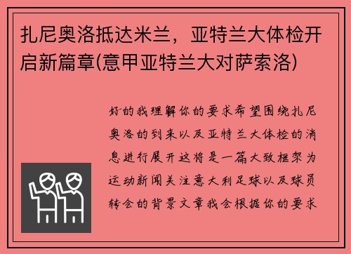扎尼奥洛抵达米兰，亚特兰大体检开启新篇章(意甲亚特兰大对萨索洛)