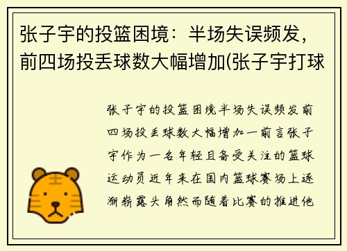 张子宇的投篮困境：半场失误频发，前四场投丢球数大幅增加(张子宇打球)