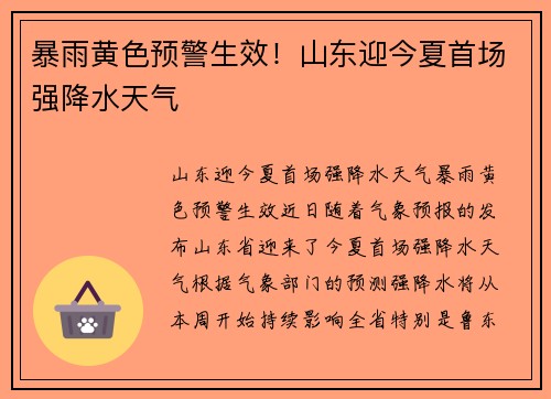 暴雨黄色预警生效！山东迎今夏首场强降水天气