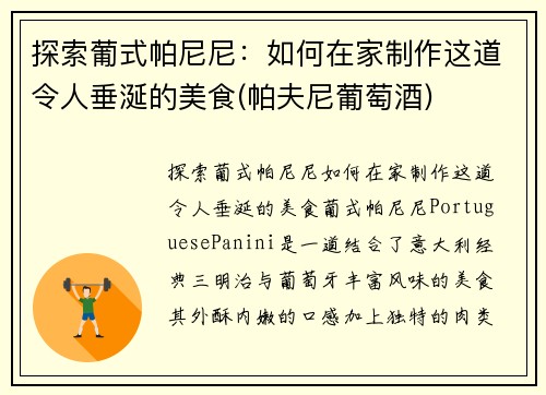 探索葡式帕尼尼：如何在家制作这道令人垂涎的美食(帕夫尼葡萄酒)