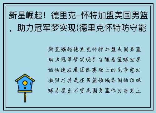 新星崛起！德里克-怀特加盟美国男篮，助力冠军梦实现(德里克怀特防守能力)