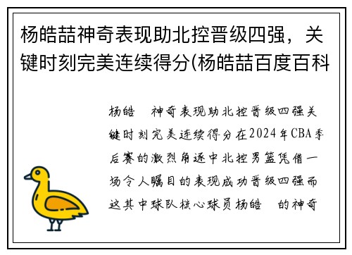 杨皓喆神奇表现助北控晋级四强，关键时刻完美连续得分(杨皓喆百度百科)