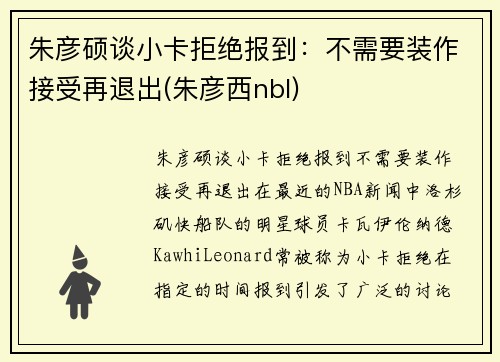 朱彦硕谈小卡拒绝报到：不需要装作接受再退出(朱彦西nbl)