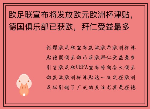 欧足联宣布将发放欧元欧洲杯津贴，德国俱乐部已获欧，拜仁受益最多