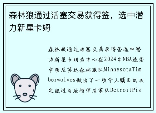 森林狼通过活塞交易获得签，选中潜力新星卡姆