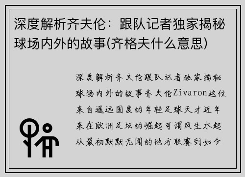 深度解析齐夫伦：跟队记者独家揭秘球场内外的故事(齐格夫什么意思)