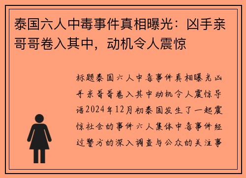泰国六人中毒事件真相曝光：凶手亲哥哥卷入其中，动机令人震惊