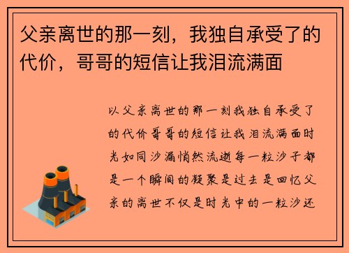 父亲离世的那一刻，我独自承受了的代价，哥哥的短信让我泪流满面