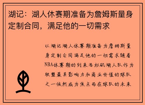 湖记：湖人休赛期准备为詹姆斯量身定制合同，满足他的一切需求