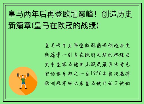 皇马两年后再登欧冠巅峰！创造历史新篇章(皇马在欧冠的战绩)