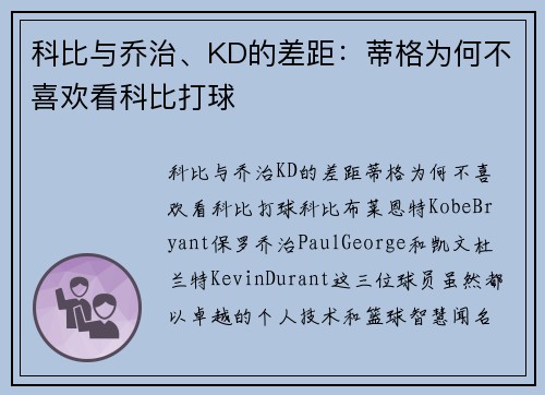 科比与乔治、KD的差距：蒂格为何不喜欢看科比打球