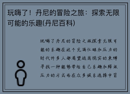 玩嗨了！丹尼的冒险之旅：探索无限可能的乐趣(丹尼百科)