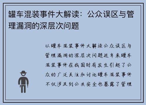 罐车混装事件大解读：公众误区与管理漏洞的深层次问题