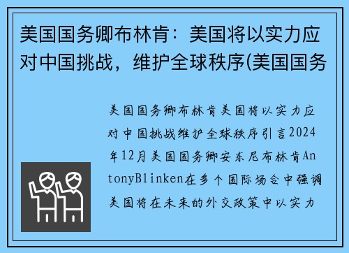 美国国务卿布林肯：美国将以实力应对中国挑战，维护全球秩序(美国国务卿布林肯对中国的态度)