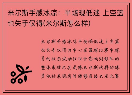 米尔斯手感冰凉：半场现低迷 上空篮也失手仅得(米尔斯怎么样)