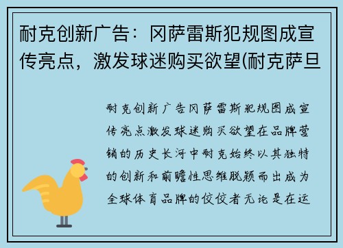 耐克创新广告：冈萨雷斯犯规图成宣传亮点，激发球迷购买欲望(耐克萨旦)