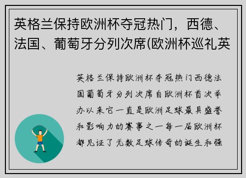 英格兰保持欧洲杯夺冠热门，西德、法国、葡萄牙分列次席(欧洲杯巡礼英格兰)