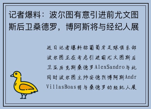 记者爆料：波尔图有意引进前尤文图斯后卫桑德罗，博阿斯将与经纪人展开会谈