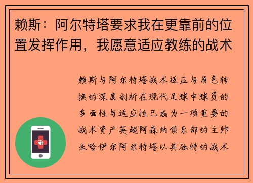 赖斯：阿尔特塔要求我在更靠前的位置发挥作用，我愿意适应教练的战术安排