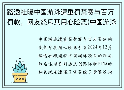 路透社曝中国游泳遭重罚禁赛与百万罚款，网友怒斥其用心险恶(中国游泳队犯规被取消成绩视频)