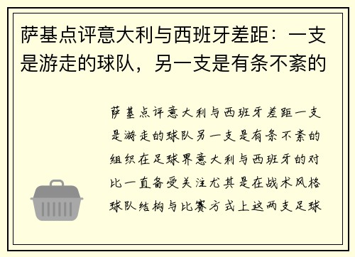萨基点评意大利与西班牙差距：一支是游走的球队，另一支是有条不紊的组织