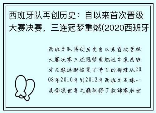 西班牙队再创历史：自以来首次晋级大赛决赛，三连冠梦重燃(2020西班牙队)