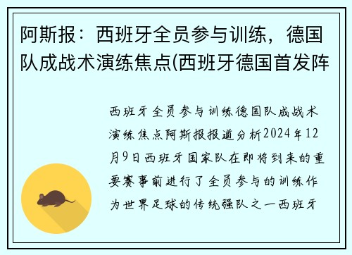 阿斯报：西班牙全员参与训练，德国队成战术演练焦点(西班牙德国首发阵容)