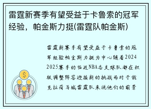 雷霆新赛季有望受益于卡鲁索的冠军经验，帕金斯力挺(雷霆队帕金斯)
