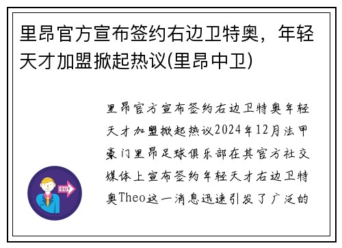 里昂官方宣布签约右边卫特奥，年轻天才加盟掀起热议(里昂中卫)