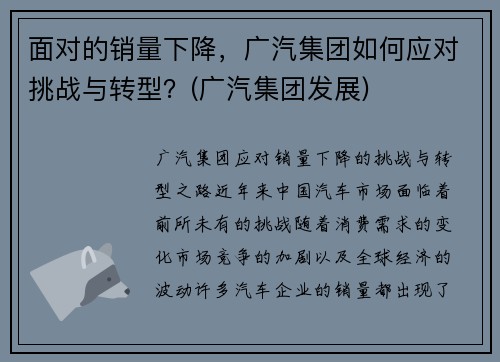 面对的销量下降，广汽集团如何应对挑战与转型？(广汽集团发展)