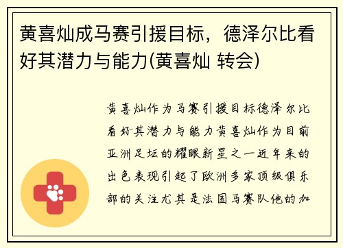 黄喜灿成马赛引援目标，德泽尔比看好其潜力与能力(黄喜灿 转会)