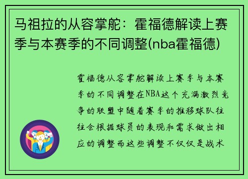 马祖拉的从容掌舵：霍福德解读上赛季与本赛季的不同调整(nba霍福德)