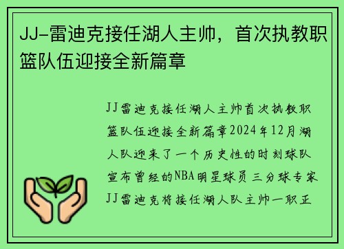 JJ-雷迪克接任湖人主帅，首次执教职篮队伍迎接全新篇章