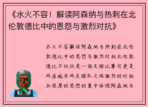 《水火不容！解读阿森纳与热刺在北伦敦德比中的恩怨与激烈对抗》