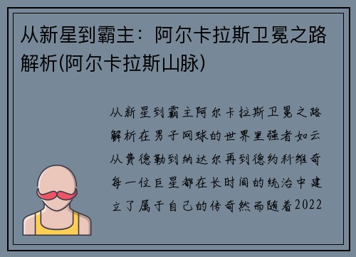 从新星到霸主：阿尔卡拉斯卫冕之路解析(阿尔卡拉斯山脉)