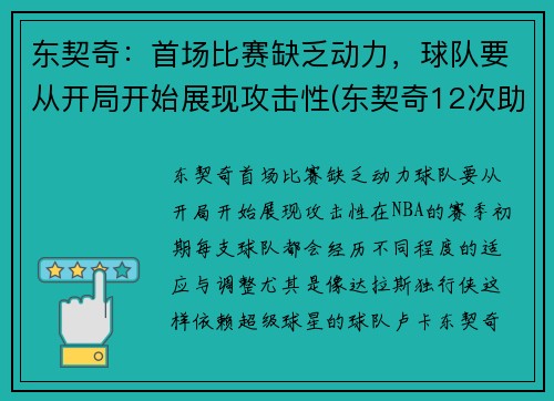 东契奇：首场比赛缺乏动力，球队要从开局开始展现攻击性(东契奇12次助攻激活全员 掘金选错毒药累垮约老师)