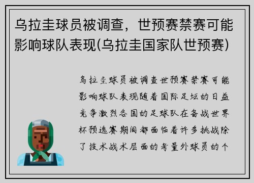 乌拉圭球员被调查，世预赛禁赛可能影响球队表现(乌拉圭国家队世预赛)
