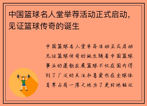 中国篮球名人堂举荐活动正式启动，见证篮球传奇的诞生