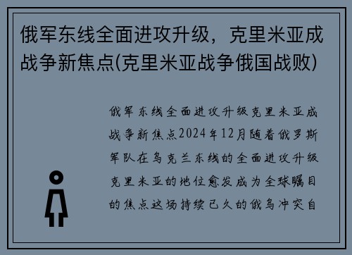 俄军东线全面进攻升级，克里米亚成战争新焦点(克里米亚战争俄国战败)