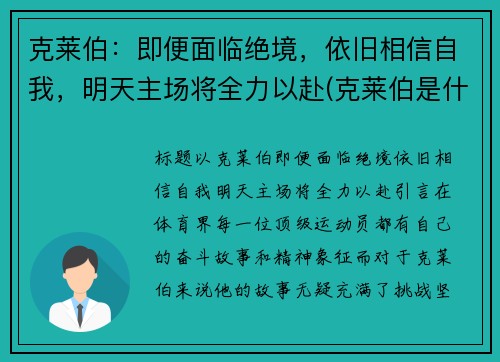 克莱伯：即便面临绝境，依旧相信自我，明天主场将全力以赴(克莱伯是什么意思)