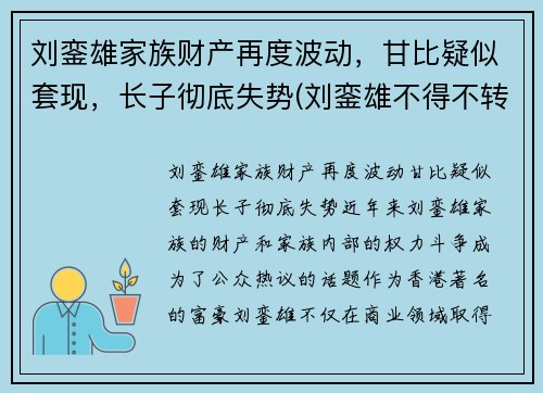 刘銮雄家族财产再度波动，甘比疑似套现，长子彻底失势(刘銮雄不得不转正甘比)