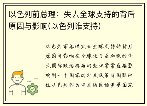 以色列前总理：失去全球支持的背后原因与影响(以色列谁支持)