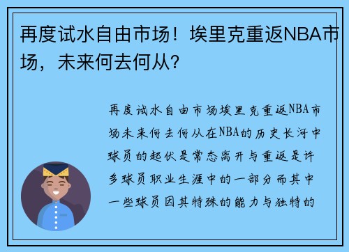 再度试水自由市场！埃里克重返NBA市场，未来何去何从？